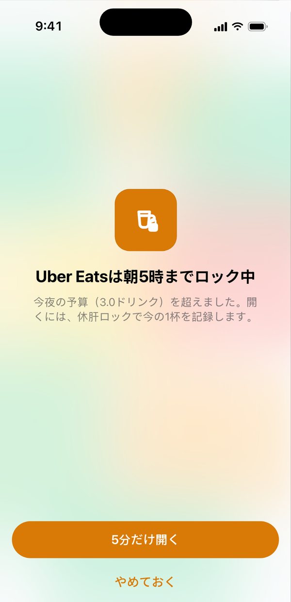 ロック画面。Uber Eatsは朝5時までロック中、今夜の予算（3.0ドリンク）を超えました、という表示と「5分だけ開く」ボタン。
